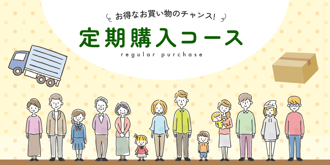 お得なお買い物のチャンス!定期購入コース