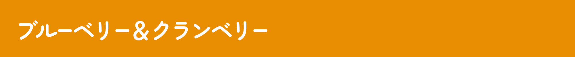 ブルーベリー＆クランベリー