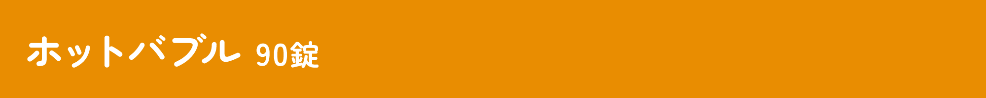 ホットバブルプロ