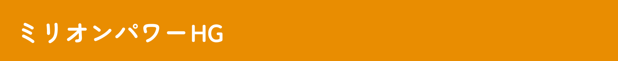 ミリオンパワーHG