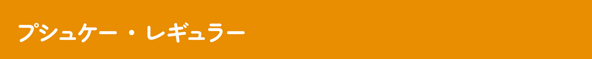 プシュケー・レギュラー