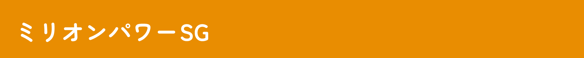 ミリオンパワーSG