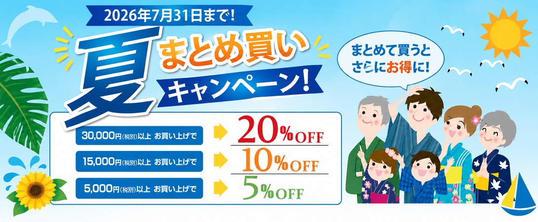 夏まとめ買いキャンペーン 最大20%OFF
