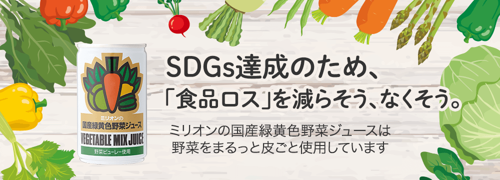 SDGs達成のため、「食品ロス」を減らそう、なくそう。