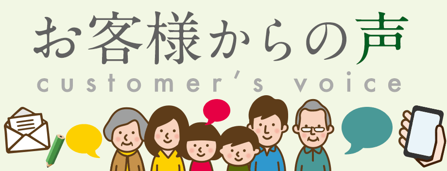 お客様からの声