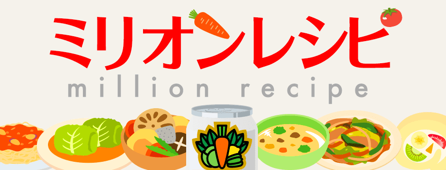 ミリオンレシピ