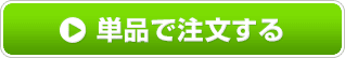単品で注文する
