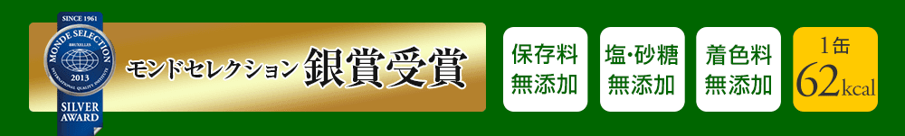 モンドセレクション銀賞受賞