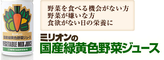 ミリオンの国産緑黄色野菜ジュース